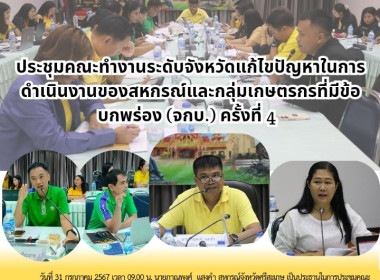 ประชุมคณะทำงานระดับจังหวัดแก้ไขปัญหาในการดำเนินงานของสหกรณ์และกลุ่มเกษตรกรที่มีข้อบกพร่อง (จกบ.) ครั้งที่ 4 ประจำปีงบประมาณ พ.ศ. 2567 ... พารามิเตอร์รูปภาพ 9