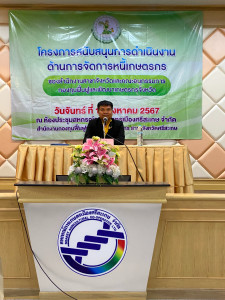 ประชุมโครงการสร้างความเข้าใจกระบวนการจัดการหนี้ของเกษตรกรสมาชิกกองทุนฟื้นฟูฯ ... พารามิเตอร์รูปภาพ 1