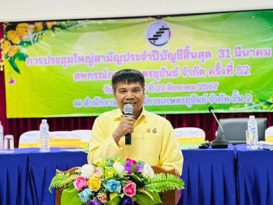 ประชุมใหญ่ สหกรณ์การเกษตรขุขันธ์ จำกัด พารามิเตอร์รูปภาพ 1