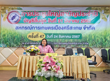 ประชุมใหญ่ สหกรณ์การเกษตรเมืองศรีสะเกษ จำกัด พารามิเตอร์รูปภาพ 1