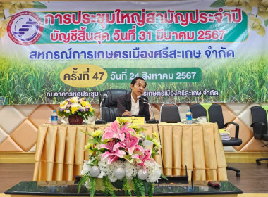 ประชุมใหญ่ สหกรณ์การเกษตรเมืองศรีสะเกษ จำกัด พารามิเตอร์รูปภาพ 2