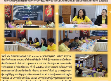 ประชุมคณะทำงานสรรหาปราชญ์เกษตรของแผ่นดินระดับจังหวัด พารามิเตอร์รูปภาพ 6