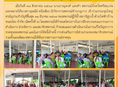 ประชุมใหญ่ สหกรณ์ผู้ใช้น้ำสถานีสูบน้ำด้วยไฟฟ้าบ้านหนองโอง ... พารามิเตอร์รูปภาพ 6