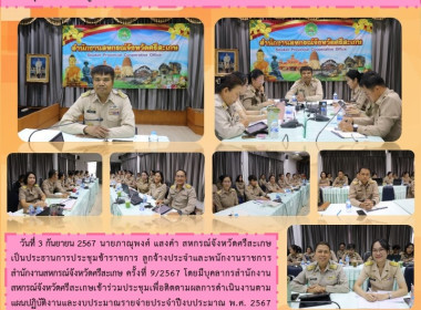 ประชุมข้าราชการ ลูกจ้างประจำและพนักงานราชการ ครั้งที่ 9/2567 พารามิเตอร์รูปภาพ 13