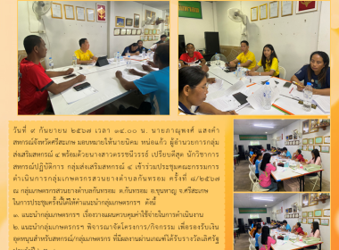 ประชุมคณะกรรมการ กลุ่มเกษตรกรสวนยางตำบลกันทรอม พารามิเตอร์รูปภาพ 4