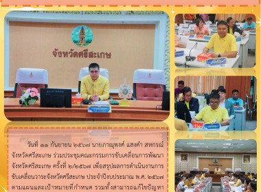 ประชุมคณะกรรมการขับเคลื่อนการพัฒนาจังหวัดศรีสะเกษ ครั้งที่ ... พารามิเตอร์รูปภาพ 8