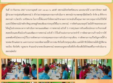 ประชุมคณะกรรมการ สหกรณ์การเกษตรศุภนิมิตไพรบึง จำกัด พารามิเตอร์รูปภาพ 5