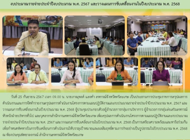 ประชุมสรุปผลการดำเนินงานและการจัดทำรายงานสรุปผลการดำเนินงานโครงการปี2567 ... พารามิเตอร์รูปภาพ 10