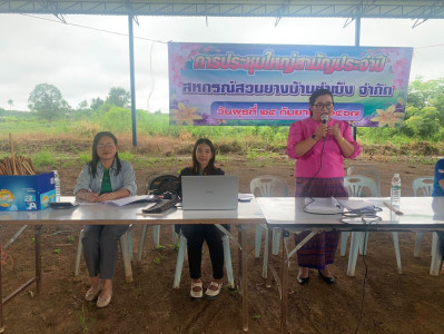 ประชุมใหญ่ สหกรณ์สวนยางบ้านซำเบ็ง จำกัด พารามิเตอร์รูปภาพ 1