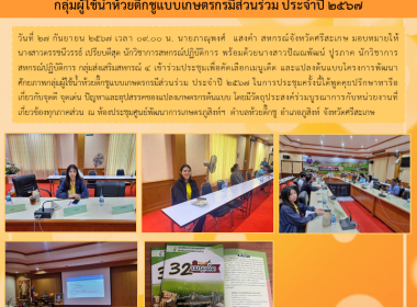 ร่วมประชุมเพื่อคัดเลือกเมนูเด็ดและแปลงต้นแบบโครงการพัฒนาศักยภาพกลุ่ผู้ใช้น้ำห้วยตึ๊กชูแบบเกษตรกรมีส่วนร่วม ประจำปี 2567 ... พารามิเตอร์รูปภาพ 5