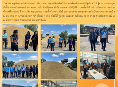 ลงพื้นที่ ตรวจเยี่ยม ติดตาม ให้คำแนะนำสหกรณ์ พารามิเตอร์รูปภาพ 8