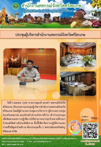 ประชุมผู้บริหารสำนักงานสหกรณ์จังหวัดศรีสะเกษ พารามิเตอร์รูปภาพ 1