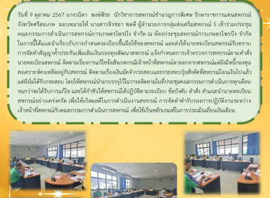 ประชุมคณะกรรมการ สหกรณ์การเกษตรไพรบึง จำกัด พารามิเตอร์รูปภาพ 5