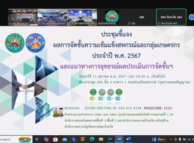 ประชุมชี้แจงผลการจัดชั้นความเข้มแข็งสหกรณ์และกลุ่มเกษตรกร ... พารามิเตอร์รูปภาพ 1