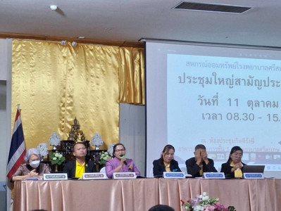 ประชุมใหญ่สามัญประจำปี สหกรณ์ออมทรัพย์โรงพยาบาลศรีสะเกษ ... พารามิเตอร์รูปภาพ 1