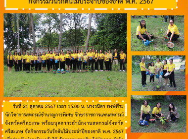 กิจกรรมวันรักต้นไม้ประจำปีของชาติ พ.ศ. 2567 พารามิเตอร์รูปภาพ 7