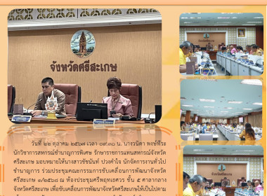 ประชุมคณะกรรมการขับเคลื่อนการพัฒนาจังหวัดศรีสะเกษ ครั้งที่ ... พารามิเตอร์รูปภาพ 3