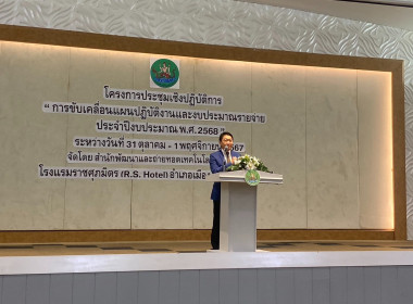 ร่วมโครงการประชุมเชิงปฏิบัติการขับเคลื่อนแผนปฏิบัติงานและงบประมาณ พ.ศ. 2568 ... พารามิเตอร์รูปภาพ 9