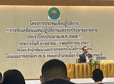 ร่วมโครงการประชุมเชิงปฏิบัติการขับเคลื่อนแผนปฏิบัติงานและงบประมาณ พ.ศ. 2568 ... พารามิเตอร์รูปภาพ 12