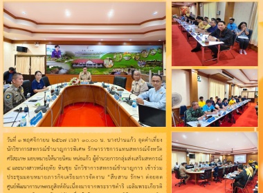 ร่วมประชุมมอบหมายภารกิจเตรียมการจัดงาน พารามิเตอร์รูปภาพ 5