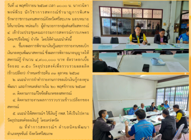 ประชุมคณะกรรมการ สหกรณ์การเกษตรนิคมฯปรือใหญ่ จำกัด พารามิเตอร์รูปภาพ 3