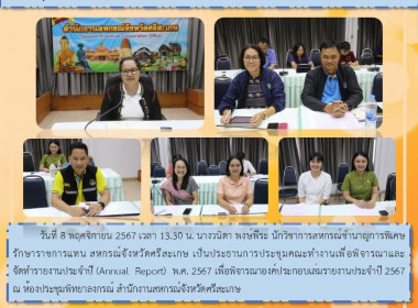 ประชุมคณะทำงานเพื่อพิจารณาและจัดทำรายงานประจำปี (Annual ... พารามิเตอร์รูปภาพ 5