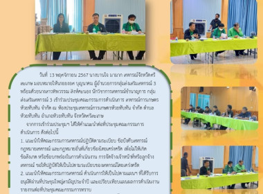 ประชุมคณะกรรมการ สหกรณ์การเกษตรห้วยทับทัน จำกัด พารามิเตอร์รูปภาพ 6