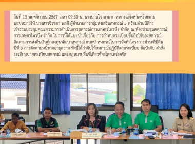 ประชุมคณะกรรมการ สหกรณ์การเกษตรไพรบึง จำกัด พารามิเตอร์รูปภาพ 5