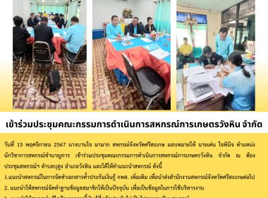 ประชุมคณะกรรมการ สหกรณ์การเกษตรวังหิน จำกัด พารามิเตอร์รูปภาพ 4