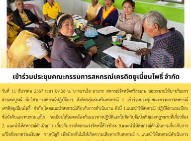 ประชุมคณะกรรมการสหกรณ์เครดิตยูเนี่ยนโพธิ์ จำกัด พารามิเตอร์รูปภาพ 3