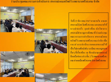 ประชุมคณะกรรมการ สหกรณ์ออมทรัพย์โรงพยาบาลศรีสะเกษ จำกัด พารามิเตอร์รูปภาพ 4
