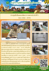 ประชุมซักซ้อมแผนพัฒนาการสหกรณ์ ฉบับที่ 5 (พ.ศ. 2566 - 2570) พารามิเตอร์รูปภาพ 1