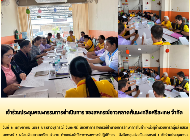 ประชุมคณะกรรมการ สหกรณ์ชาวตลาดต้นมะเกลือศรีสะเกษ จำกัด พารามิเตอร์รูปภาพ 3