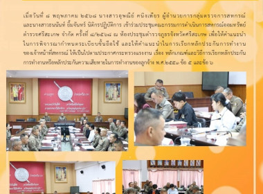 ประชุมคณะกรรมการ สหกรณ์ออมทรัพย์ตำรวจศรีสะเกษ จำกัด พารามิเตอร์รูปภาพ 6