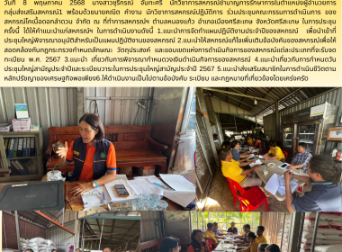 ประชุมคณะกรรมการ สหกรณ์โคเนื้อดอกลำดวน จำกัด พารามิเตอร์รูปภาพ 5