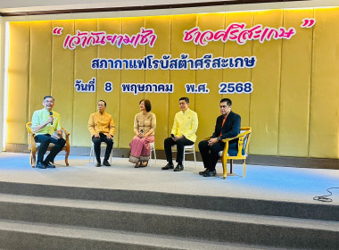 ร่วมงาน สภากาแฟโรบัสต้าศรีสะเกษ พารามิเตอร์รูปภาพ 2