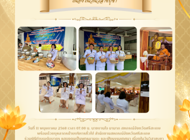 ร่วมพิธีทำบุญตักบาตร และฟังธรรมเทศนา เนื่องในวันวิสาขบูชา พารามิเตอร์รูปภาพ 10