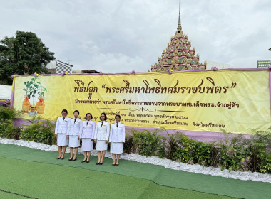 ร่วมพิธีปลูก &quot;พระศรีมหาโพธิทศมราชบพิตร&quot; เนื่องในวันวิสาขบูชา พารามิเตอร์รูปภาพ 7