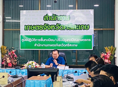 ประชุมคณะทำงานโครงการช่วยเหลือเกษตรกรผู้ปลูกหอมแดงจังหวัดศรีสะเกษ ปีการผลิต 2568/69 ... พารามิเตอร์รูปภาพ 1