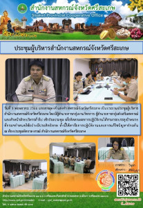 ประชุมผู้บริหารสำนักงานสหกรณ์จังหวัดศรีสะเกษ พารามิเตอร์รูปภาพ 1