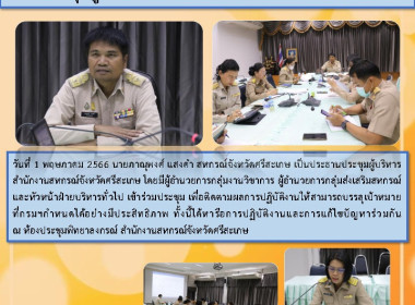 ประชุมผู้บริหารสำนักงานสหกรณ์จังหวัดศรีสะเกษ พารามิเตอร์รูปภาพ 1