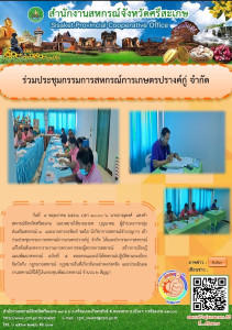 ร่วมประชุมกรรมการสหกรณ์การเกษตรปรางค์กู่ จำกัด พารามิเตอร์รูปภาพ 1