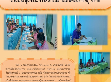 ร่วมประชุมกรรมการสหกรณ์การเกษตรปรางค์กู่ จำกัด พารามิเตอร์รูปภาพ 1