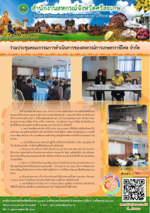 ร่วมประชุมคณะกรรมการดำเนินการของสหกรณ์การเกษตรราษีไศล จำกัด พารามิเตอร์รูปภาพ 1