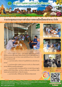 ร่วมประชุมคณะกรรมการดำเนินการสหกรณ์โคเนื้อดอกลำดวน จำกัด พารามิเตอร์รูปภาพ 1