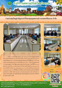 ร่วมประชุมใหญ่สามัญประจำปีของชุมนุมสหกรณ์การเกษตรศรีสะเกษ ... พารามิเตอร์รูปภาพ 1