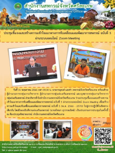 ประชุมชี้แจงและสร้างความเข้าใจแนวทางการขับเคลื่อนแผนพัฒนาการสหกรณ์ ฉบับที่ 5 ผ่านระบบออนไลน์ Zoom Meeting ... พารามิเตอร์รูปภาพ 1