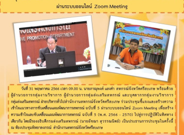 ประชุมชี้แจงและสร้างความเข้าใจแนวทางการขับเคลื่อนแผนพัฒนาการสหกรณ์ ฉบับที่ 5 ผ่านระบบออนไลน์ Zoom Meeting ... พารามิเตอร์รูปภาพ 1