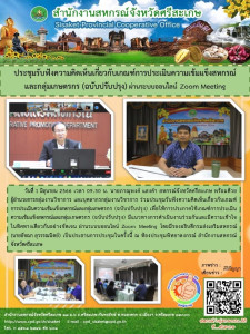 ประชุมรับฟังความคิดเห็นเกี่ยวกับเกณฑ์การประเมินความเข้มแข็งสหกรณ์และกลุ่มเกษตรกร (ฉบับปรับปรุง) ผ่านระบบออนไลน์ Zoom Meeting ... พารามิเตอร์รูปภาพ 1