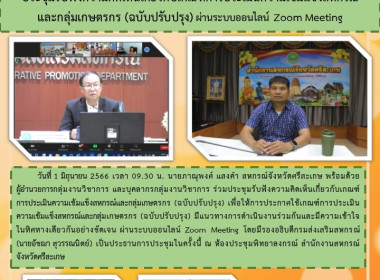 ประชุมรับฟังความคิดเห็นเกี่ยวกับเกณฑ์การประเมินความเข้มแข็งสหกรณ์และกลุ่มเกษตรกร (ฉบับปรับปรุง) ผ่านระบบออนไลน์ Zoom Meeting ... พารามิเตอร์รูปภาพ 1